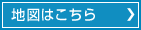 地図はこちら