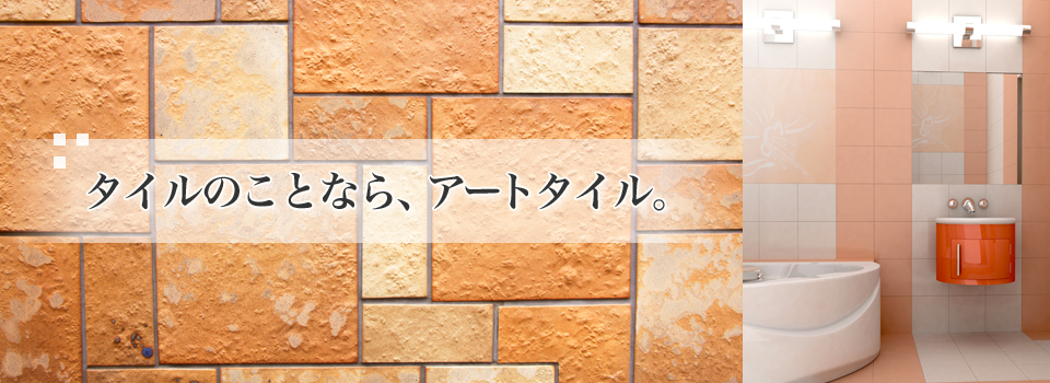 タイル工事・リフォーム・エクステリアのアートタイル株式会社。関東全域、神奈川県横須賀市。