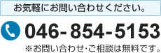 お気軽にお問い合わせください。TEL：046-854-5153 ※お問い合わせ・ご相談は無料です。